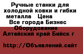 Ручные станки для холодной ковки и гибки металла › Цена ­ 8 000 - Все города Бизнес » Оборудование   . Алтайский край,Бийск г.